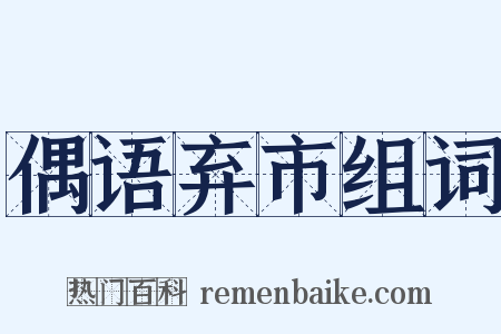 偶语弃市组词是什么意思的图片